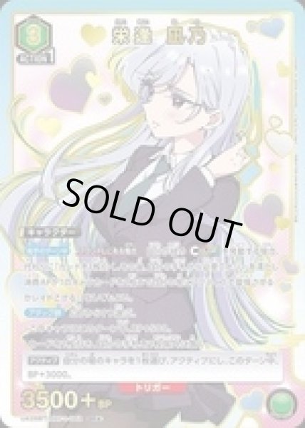 画像1: 栄逢 凪乃/SR★【緑】【キャラクター】《パラレル版UA26BT/RLY-1-052》 (1)