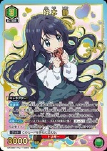 画像1: 《特価品》好本 静/SR★【緑】【キャラクター】《パラレル版UA26BT/RLY-1-066》 (1)