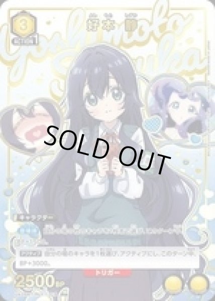 画像1: 好本 静/R★【黄】【キャラクター】《パラレル版UA26BT/RLY-1-018》 (1)