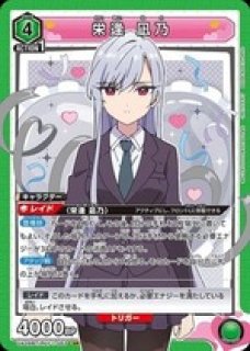 栄逢 凪乃/U【黄】【キャラクター】《UA26BT/RLY-1-011》 UA26BT