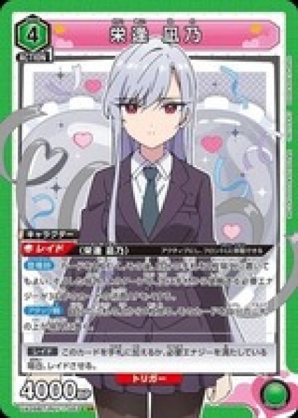 画像1: 栄逢 凪乃/SR【緑】【キャラクター】《UA26BT/RLY-1-053》 (1)