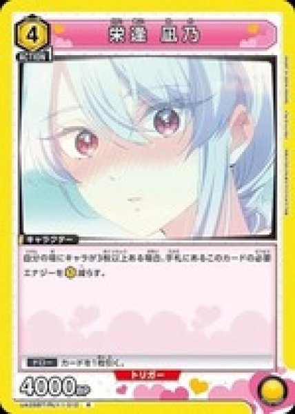 画像1: 栄逢 凪乃/R【黄】【キャラクター】《UA26BT/RLY-1-012》 (1)