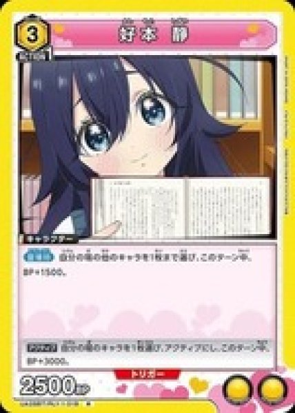 画像1: 好本 静/R【黄】【キャラクター】《UA26BT/RLY-1-018》 (1)