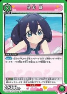 パラレル SR★★ 好本 静 100カノ　ユニオンアリーナ RLY-1-067 SR 好本 静(パラレル) 販売 | 君のことが大大大大大好きな100人