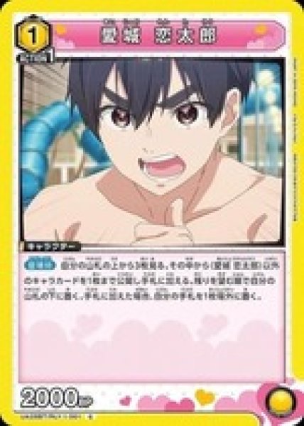 画像1: 愛城 恋太郎/C【黄】【キャラクター】《UA26BT/RLY-1-001》 (1)