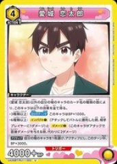 愛城 恋太郎