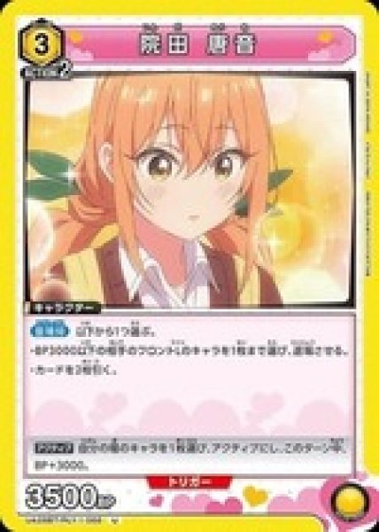 画像1: 院田 唐音/U【黄】【キャラクター】《UA26BT/RLY-1-006》 (1)
