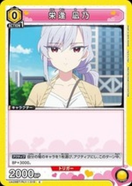 画像1: 栄逢 凪乃/C【黄】【キャラクター】《UA26BT/RLY-1-010》 (1)