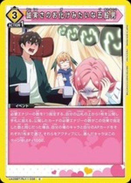 画像1: 誠実さのお化けみたいな五股男/C【黄】【イベント】《UA26BT/RLY-1-038》 (1)