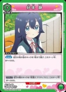 好本 静/SR【緑】【キャラクター】《UA26BT/RLY-1-067》 UA26BT
