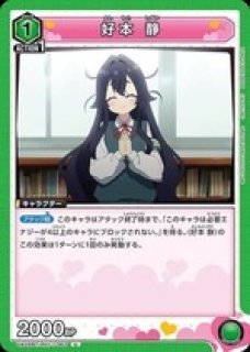 好本 静/SR【緑】【キャラクター】《UA26BT/RLY-1-067》 UA26BT/RLY-1