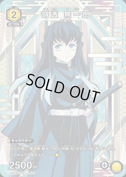 画像1: 時透 無一郎/SP【黄】【キャラクター】《UA01NC/KMY-2-007》 (1)