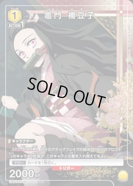 画像1: 《特価品》竈門 禰??豆子/SP【黄】【キャラクター】《UA01NC/KMY-2-002》 (1)