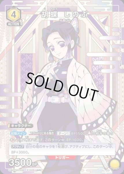 画像1: 胡蝶 しのぶ/SP【黄】【キャラクター】《UA01NC/KMY-2-005》 (1)
