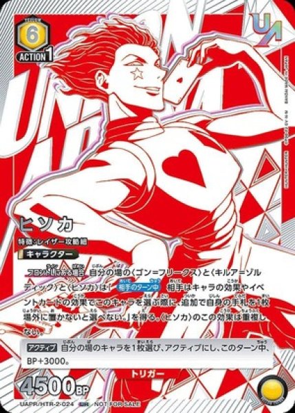 画像1: 【未開封】ヒソカ/UR【黄】【キャラクター】《UAPR/HTR-2-024》 (1)