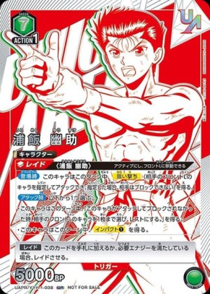 画像1: 浦飯 幽助/UR【緑】【キャラクター】《UAPR/YYH-1-038》 (1)