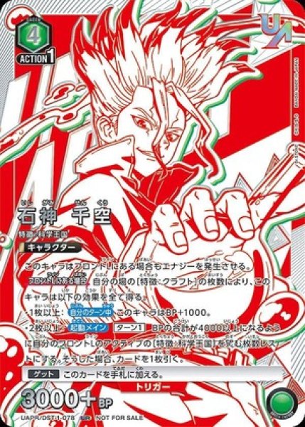 画像1: 【未開封】石神 千空/UR【緑】【キャラクター】《UAPR/DST-1-078》 (1)