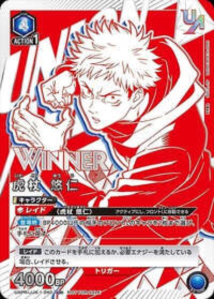 画像1: 《特価品》【未開封】虎杖 悠仁【WINNER版】/UR【青】【キャラクター】《WINNER版UAPR/JJK-1-040》 (1)