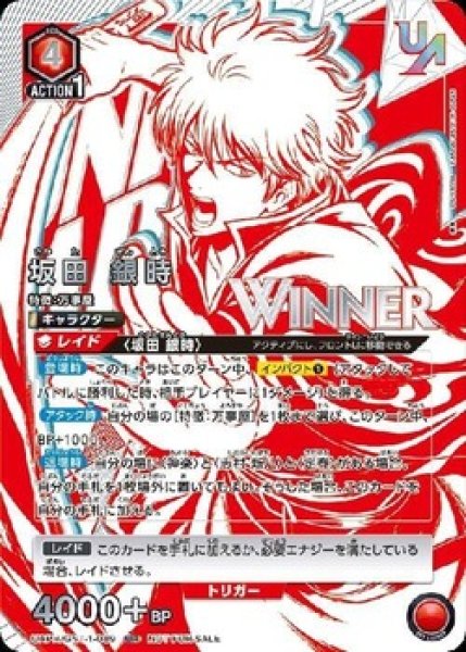 画像1: 坂田 銀時【WINNER版】/UR【赤】【キャラクター】《WINNER版UAPR/GNT-1-089》 (1)