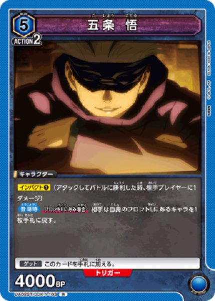 画像1: 五条 悟/R【青】【キャラクター】《UA02ST/JJK-1-103》 (1)