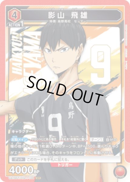 画像1: 《特価品》影山 飛雄/SR【赤】【キャラクター】《UA19ST/HIQ-1-104》 (1)
