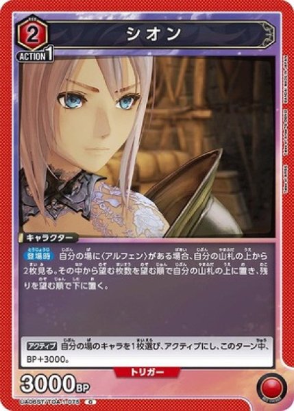 画像1: シオン/C【赤】【キャラクター】《UA06ST/TOA-1-075》 (1)