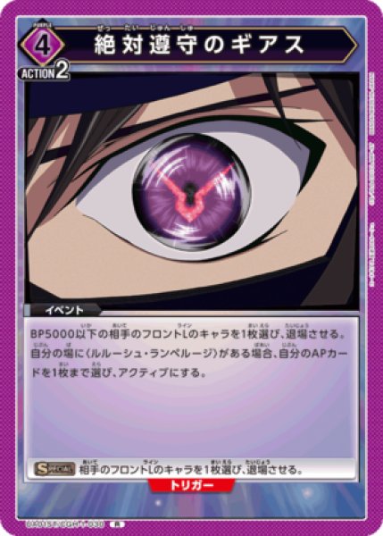 画像1: 絶対遵守のギアス/R【紫】【イベント】《UA01ST/CGH-1-030》 (1)