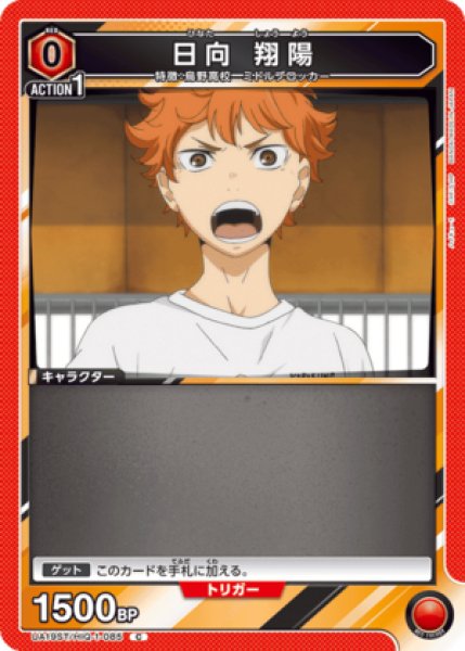 画像1: 日向 翔陽/C【赤】【キャラクター】《UA19ST/HIQ-1-085》 (1)