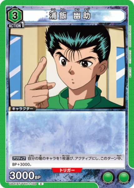 画像1: 浦飯 幽助/C【緑】【キャラクター】《UA21ST/YYH-1-102》 (1)
