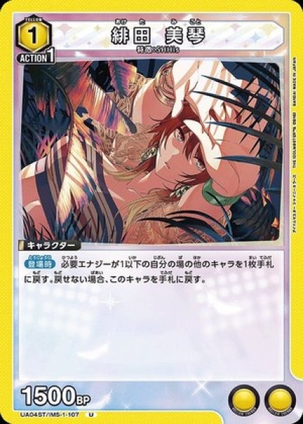画像1: 緋田 美琴/U【黄】【キャラクター】《UA04ST/IMS-1-107》 (1)