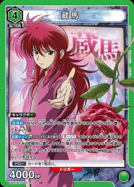 画像1: 蔵馬/SR【緑】【キャラクター】《UA21ST/YYH-1-104》 (1)