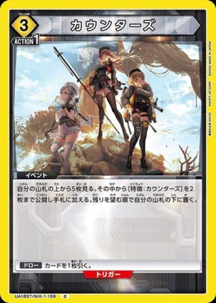 画像1: カウンターズ/C【黄】【キャラクター】《UA18ST/NIK-1-109》 (1)