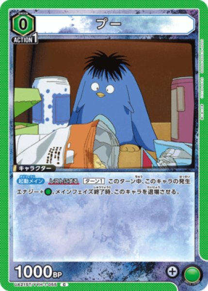 画像1: プー/C【緑】【キャラクター】《UA21ST/YYH-1-055》 (1)