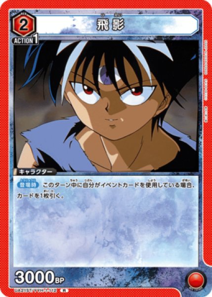 画像1: 飛影/R【赤】【キャラクター】《UA21ST/YYH-1-112》 (1)