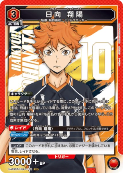 画像1: 日向 翔陽/SR【赤】【キャラクター】《UA19ST/HIQ-1-106》 (1)