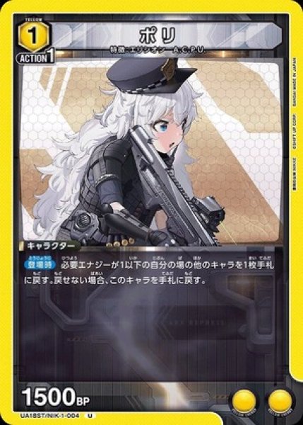 画像1: ポリ/U【黄】【キャラクター】《UA18ST/NIK-1-004》 (1)
