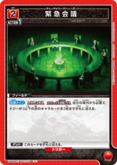 緊急会議