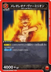 メレオレオナ・ヴァーミリオン