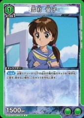 雪村 螢子