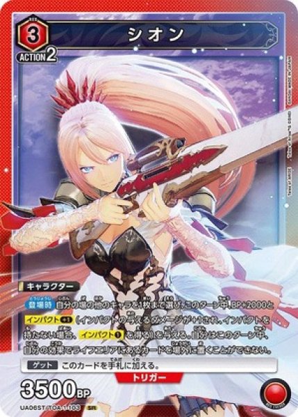 画像1: シオン（ノーマル）/SR【赤】【キャラクター】《UA06ST/TOA-1-103》 (1)
