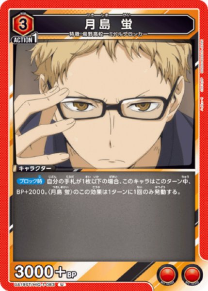 画像1: 月島 蛍/U【赤】【キャラクター】《UA19ST/HIQ-1-083》 (1)