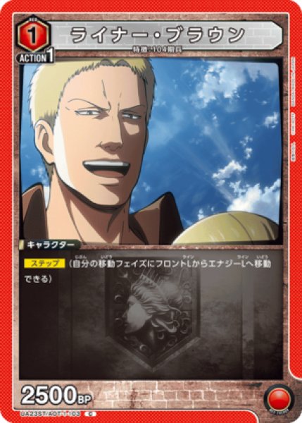 画像1: ライナー・ブラウン/C【赤】【キャラクター】《UA23ST/AOT-1-103》 (1)