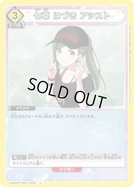 画像1: 七草 はづき アシスト/U【黄】【イベント】《UA04ST/IMS-1-030》 (1)