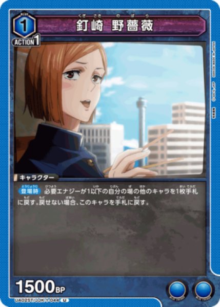 画像1: 釘崎 野薔薇/U【青】【キャラクター】《UA02ST/JJK-1-044》 (1)