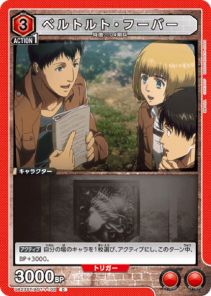 画像1: ベルトルト・フーバー/C【赤】【キャラクター】《UA23ST/AOT-1-102》 (1)