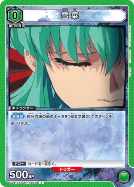 画像1: 雪菜/C【緑】【キャラクター】《UA21ST/YYH-1-059》 (1)