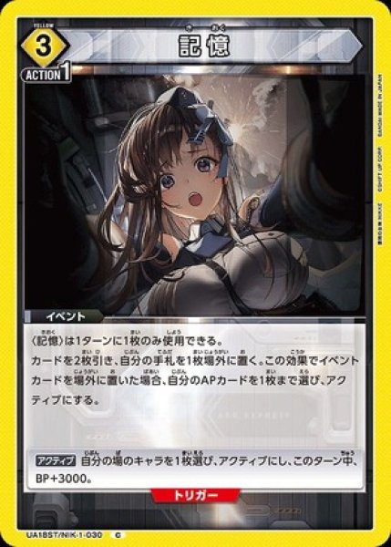 画像1: 記憶/C【黄】【イベント】《UA18ST/NIK-1-030》 (1)