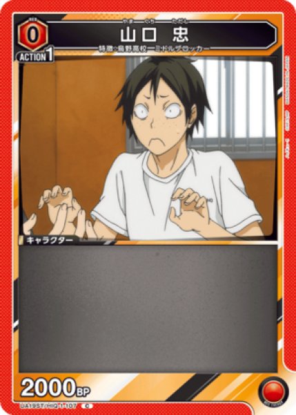 画像1: 山口 忠/C【赤】【キャラクター】《UA19ST/HIQ-1-107》 (1)