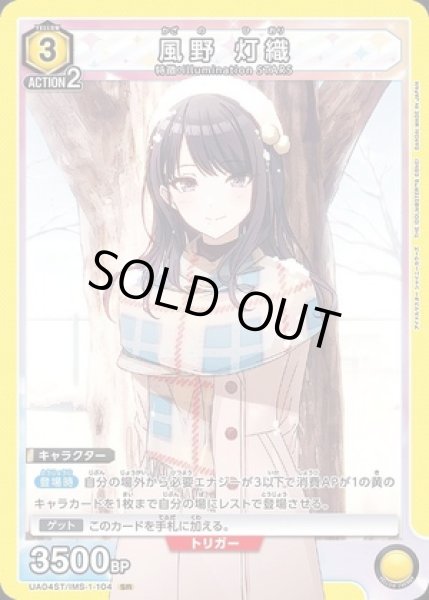 画像1: 《特価品》風野 灯織（ノーマル）/SR【黄】【キャラクター】《UA04ST/IMS-1-104》 (1)