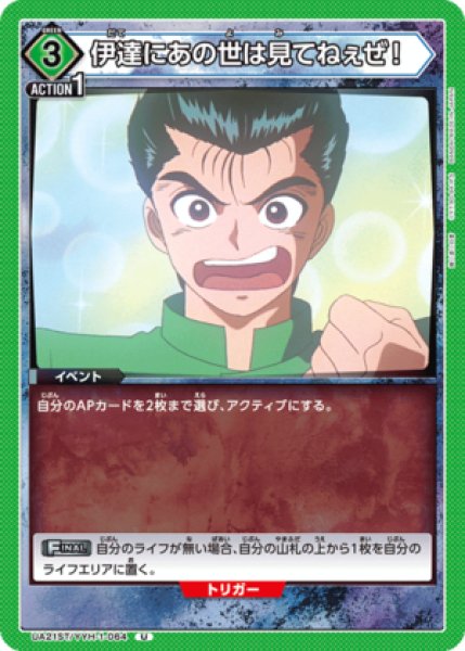 画像1: 伊達にあの世は見てねぇぜ！/U【緑】【イベント】《UA21ST/YYH-1-064》 (1)